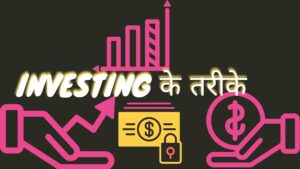 Investing के तरीके कोन कोन से है ?