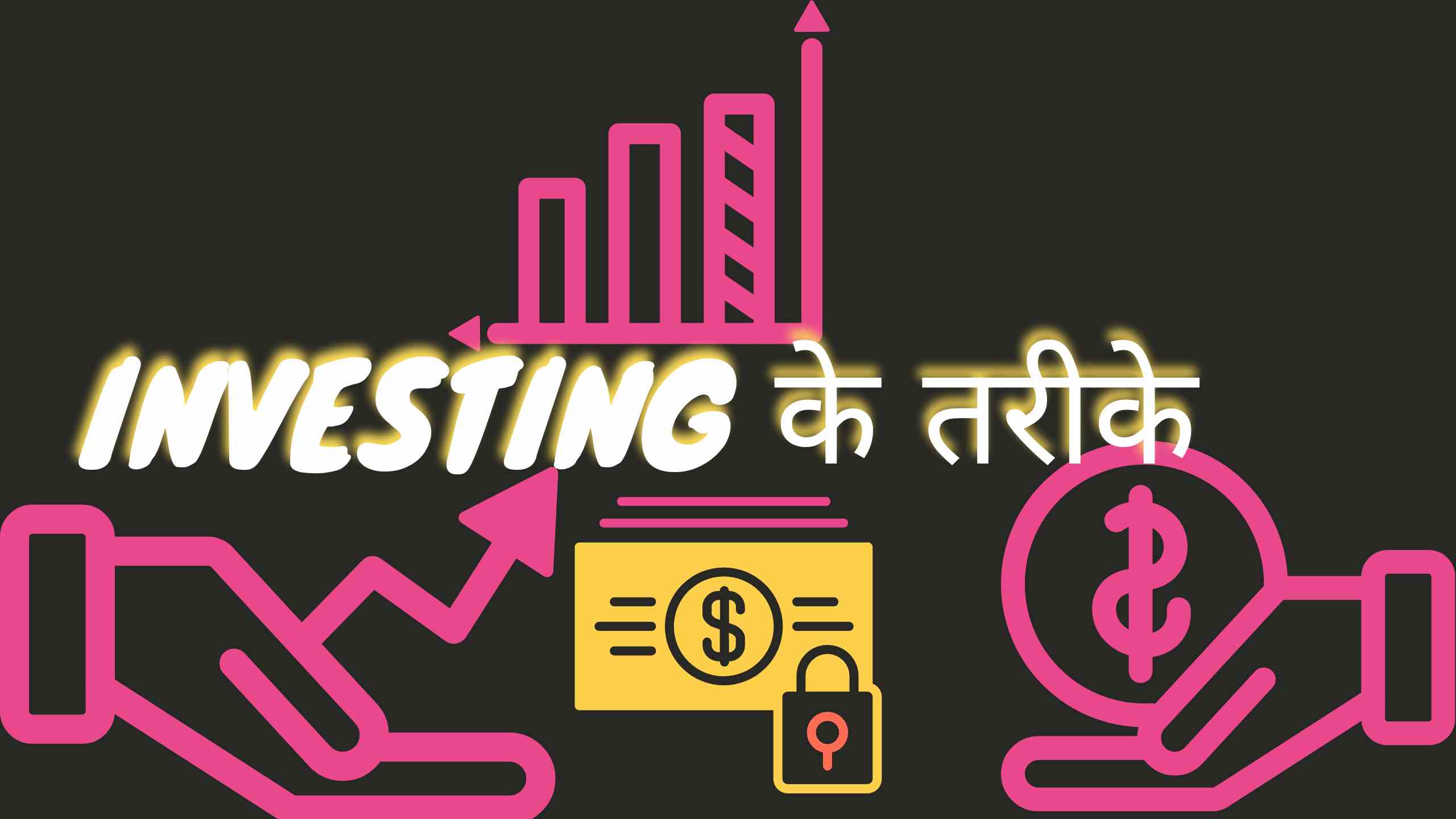 Investing के तरीके कोन कोन से है ?