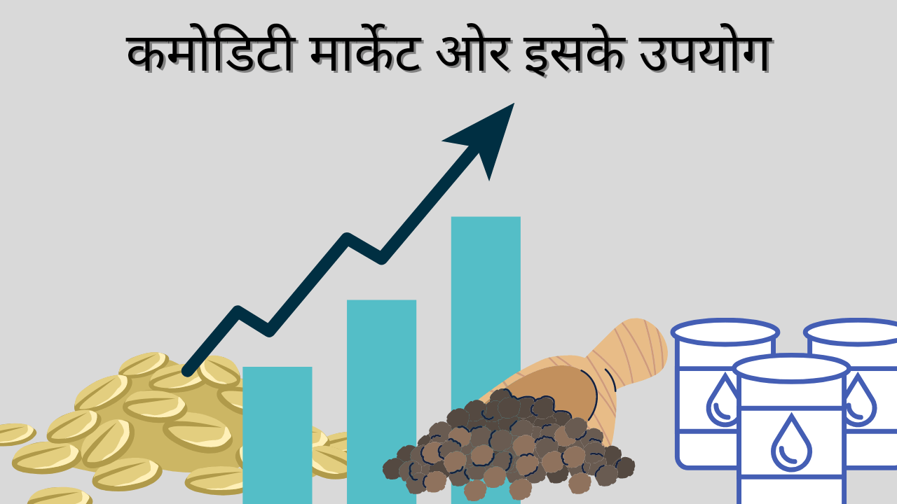 कमोडिटी मार्केट और इसके उपयोग (Commodity Market and its Uses)