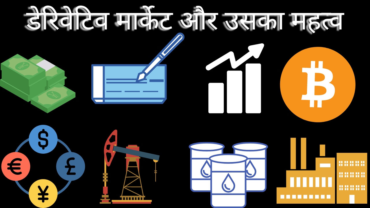 डेरिवेटिव मार्केट और इसका महत्व (Derivatives Market and Its Importance)