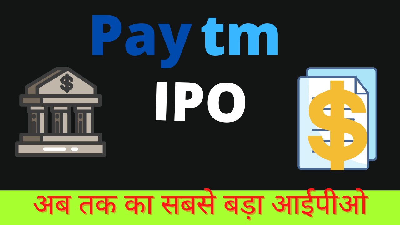 पेटीएम (Paytm) ला रहा है अपना IPO, 21800 करोड़ रुपए का हो सकता है