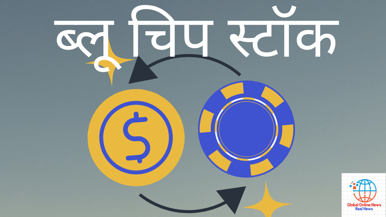 ब्लू चिप (Blue chip) स्टॉक क्या है और इन्हें कैसे पहचाने