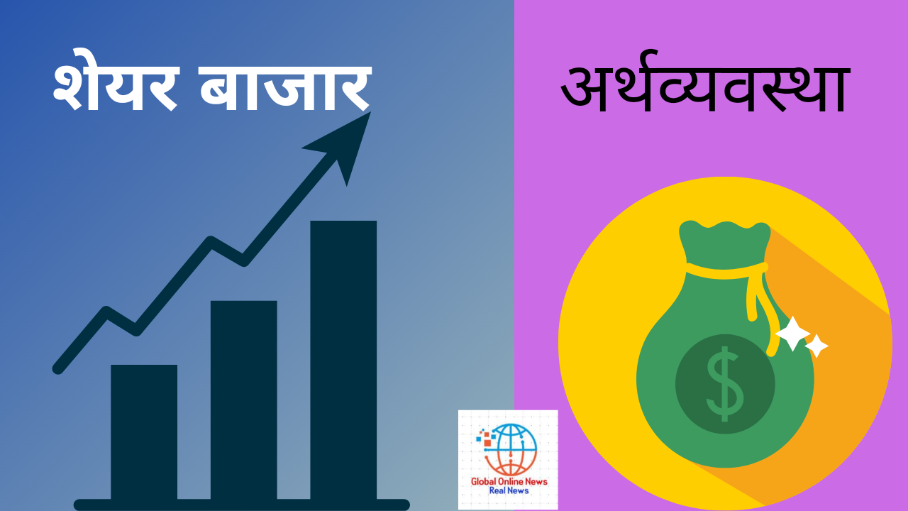 शेयर बाजार और अर्थव्यवस्था (Stock market and economy)