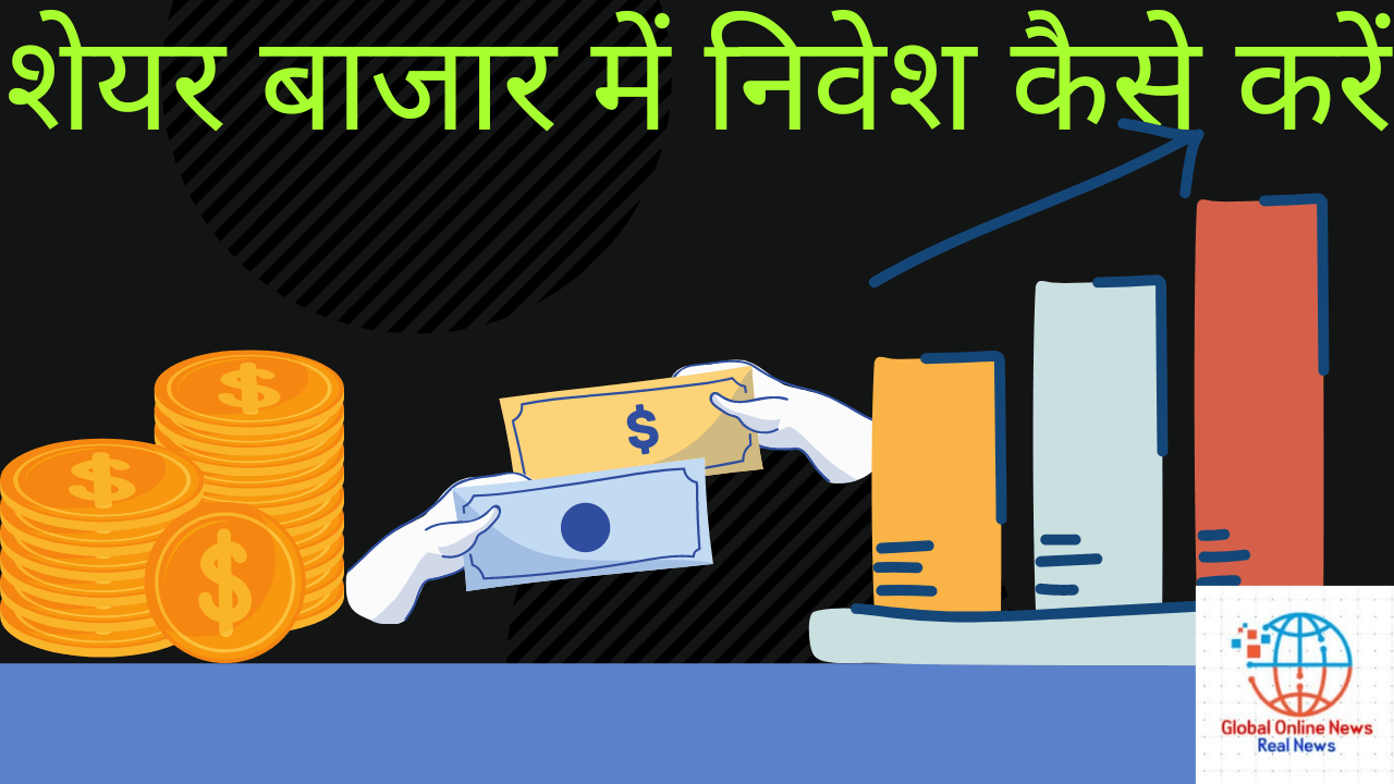 शेयर बाजार में निवेश कैसे करें (How to invest in stock market)