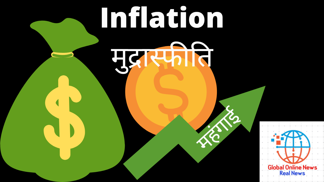 Inflation मुद्रास्फीति महंगाई क्या है और इसे केसे नियंत्रित किया जाता है