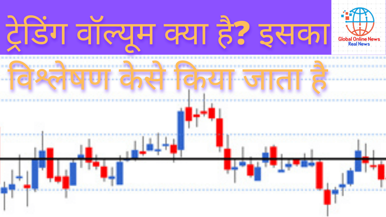 ट्रेडिंग वॉल्यूम(trading volume) क्या है इसका विश्लेषण (analysis) कैसे किया जाता है