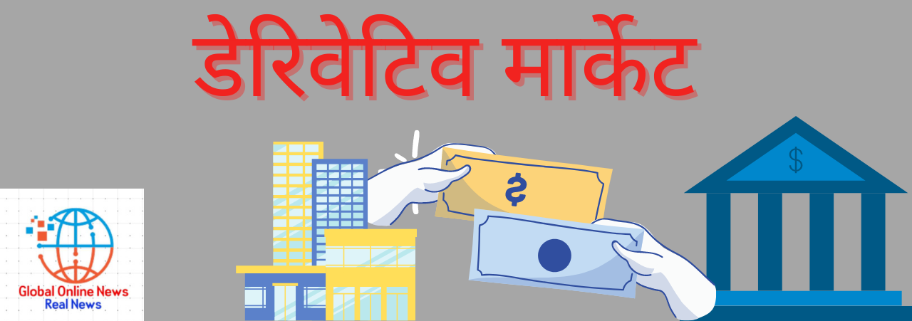 डेरिवेटिव मार्केट और इसका महत्व (Derivatives Market and Its Importance)