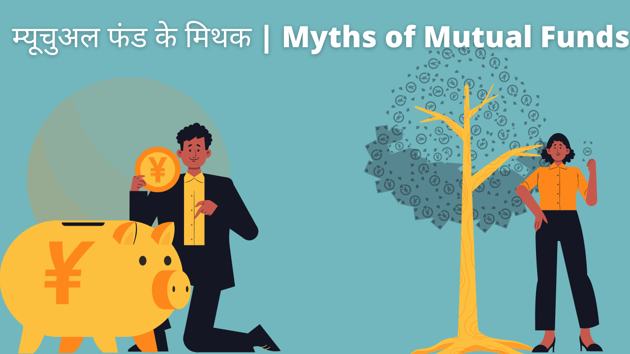 म्यूचुअल फंड के मिथक  Myths of Mutual Funds