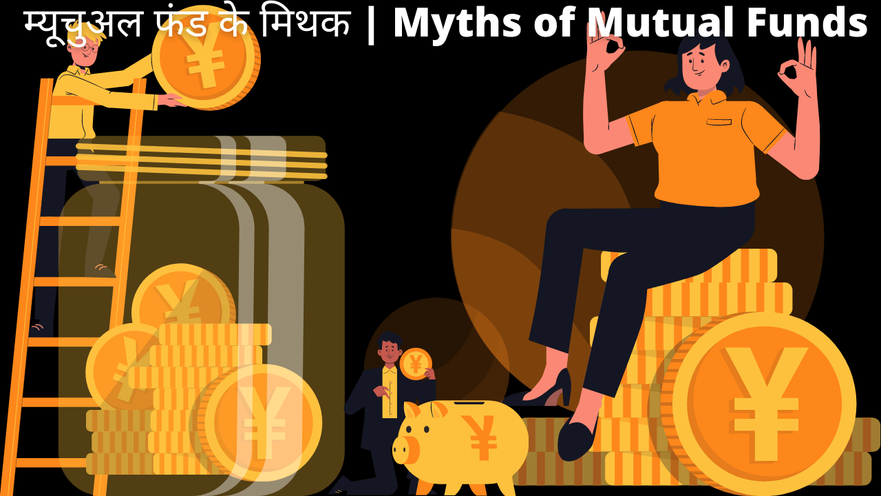 म्यूचुअल फंड के मिथक Myths of Mutual Funds