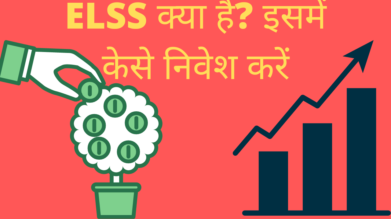 ELSS क्या हैं इसमे कैसे निवेश करे