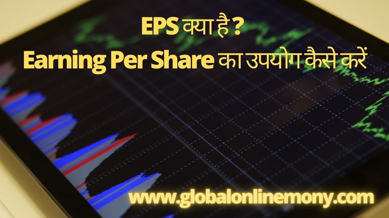 ईपीएस (EPS) क्या है