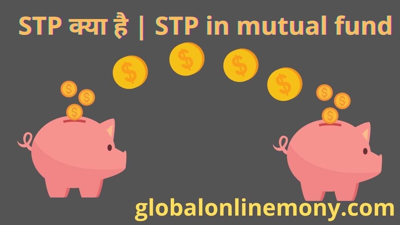 STP क्या है |STP in mutual fund